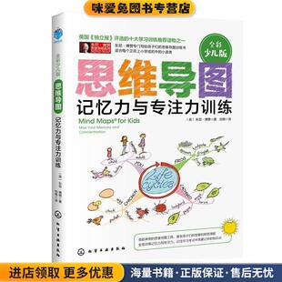 Buzan 社9787122307378 收藏品 译化学工业出版 刘艳 著 Tony 东尼·博赞 英 正版 思维导图