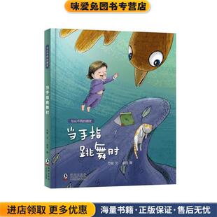 当手指跳舞时(正版收藏品)方悦文:孟可图海豚出版社9787511052186