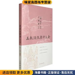 三教源流搜神大全(正版收藏品)佚名,王孺童校中华书局9787101141078