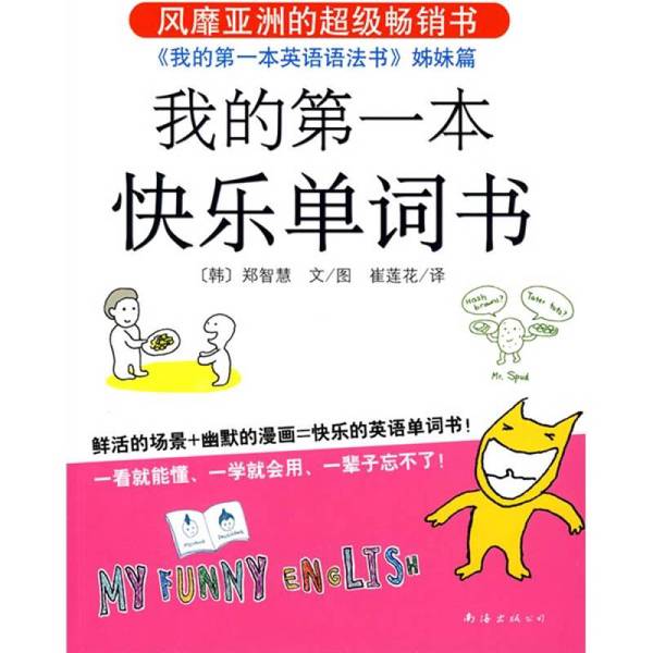 (正版收藏品)我的第一本快乐单词书（韩）郑智慧著；崔莲花译出版社9787544245067