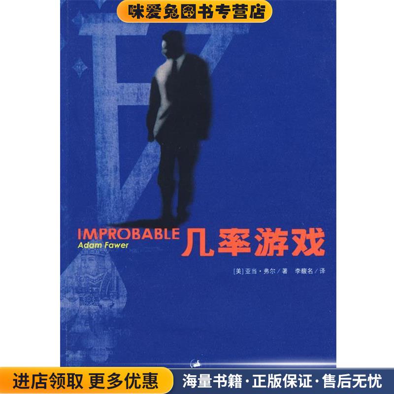 几率游戏(正版收藏品)(美)弗尔(Fawer,A.) 著,李馥名 译上海人民出版社9787208082946