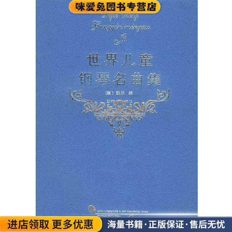 世界儿童钢琴曲集(正版收藏品)（美）魏尔 编安徽文艺出版社9787539605371