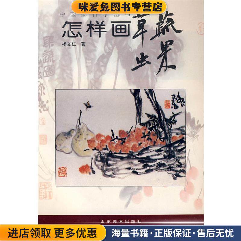 中国画自学丛书----怎样画草虫蔬果(正版收藏品)杨文仁 著山东美术出版社9787533010928