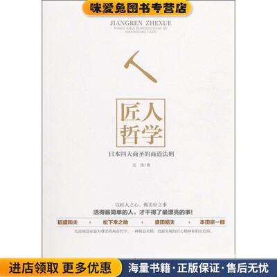匠人哲学:日本四大商圣的商道法则(正版收藏品)江伟 著中国华侨出版社9787511364760