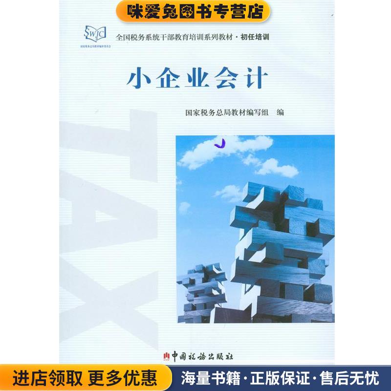 小企业会计(正版收藏品)国家税务总局教材编写组 编中国税务出版社9787567802179