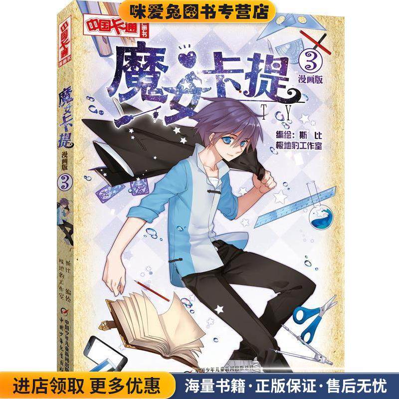 中国卡通漫画书:魔女卡提 3(正版收藏品)斯比 编绘中国少年儿童出版社9787514819670,书籍/杂志/报纸,漫画书籍,淘宝优惠券,粉丝福利购,淘宝优惠卷