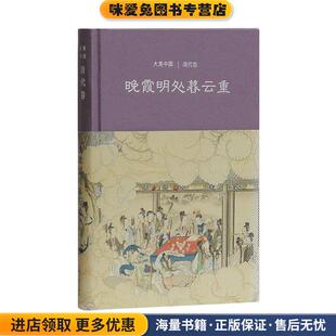晚霞明处暮云重:清代卷(正版收藏品)陈炎 主编,王小舒 著上海古籍出版社9787532585458