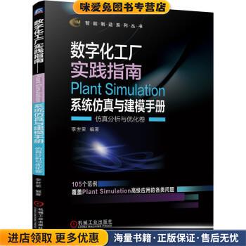 数字化工厂实践指南 Plant Simulation 系统仿真与建模手册 仿真分析与优化卷(正版收藏品)李世荣机械工业出版社9787111694380