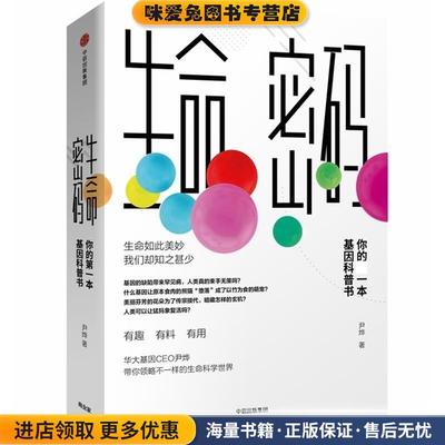 生命密码(正版收藏品)尹烨 著中信出版集团,中信出版社9787508694078