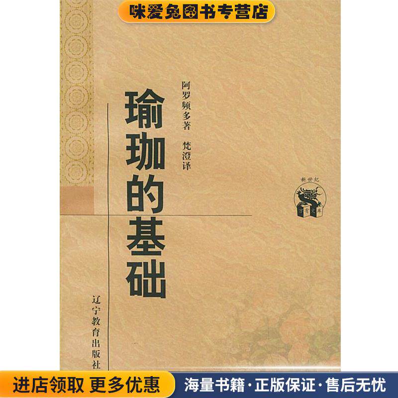 瑜珈的基础—新世纪万有文库·外国文化书系(正版收藏品)（印）阿罗频多 著,梵澄 译辽宁教育出版社9787538250831