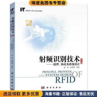 射频识别技术:原理、协议及系统设计(正版收藏品)谢磊科学出版社9787030492371