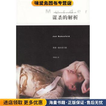 谋杀的解析(正版收藏品)[美] 鲁本菲尔德（Rubenfeld J.） 著,李继宏 译上海译文出版社9787532741083