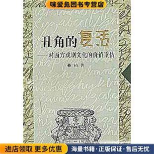 复活：对西方戏剧文化 孙柏学林出版 价值重估 收藏品 社9787806683385 正版 丑角