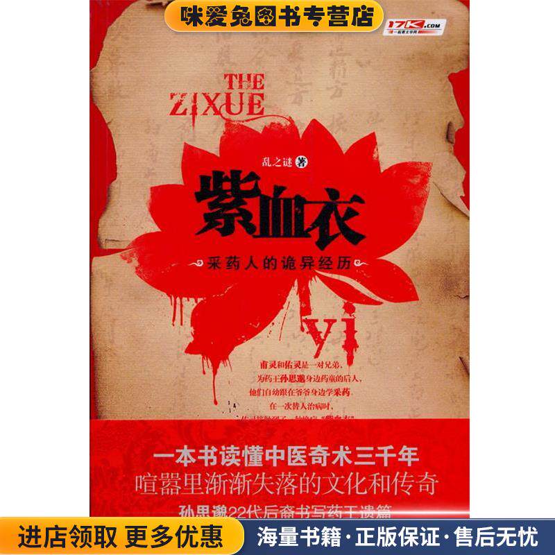 紫血衣一本关于中医奇术的百科全书式小说 孙思邈22代后裔书写药王遗篇(正版收藏品)乱之谜重庆出版社9787229024659