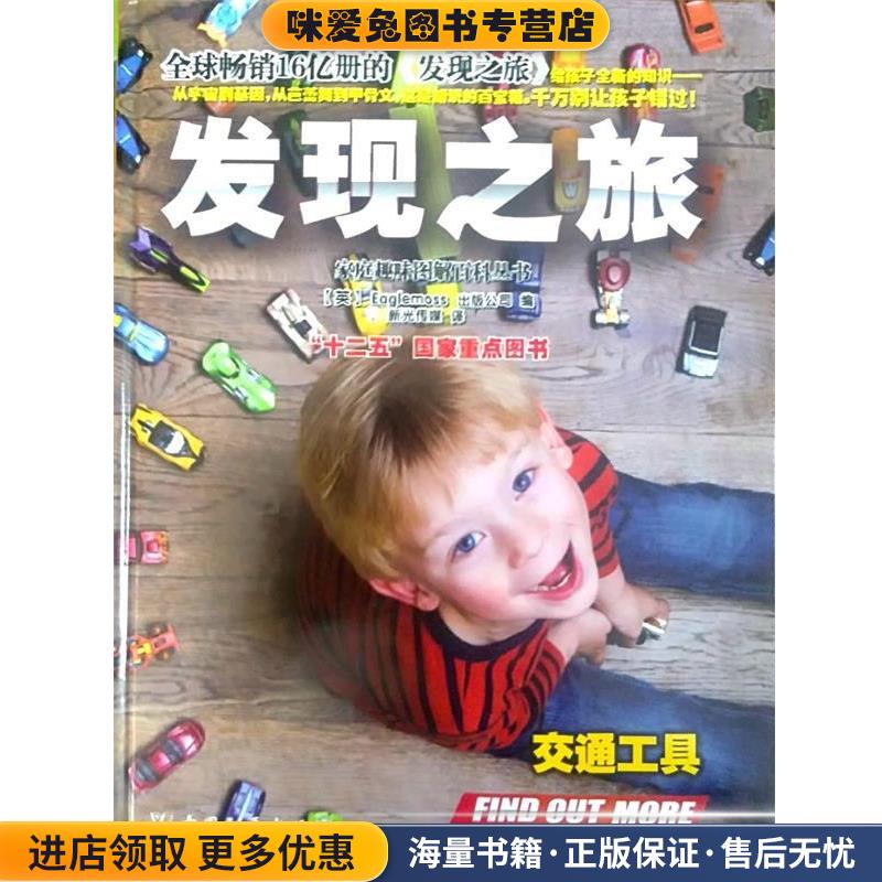 发现之旅·交通工具(正版收藏品)(英)Eaglemoss出版公司中国和平出版社9787513707831