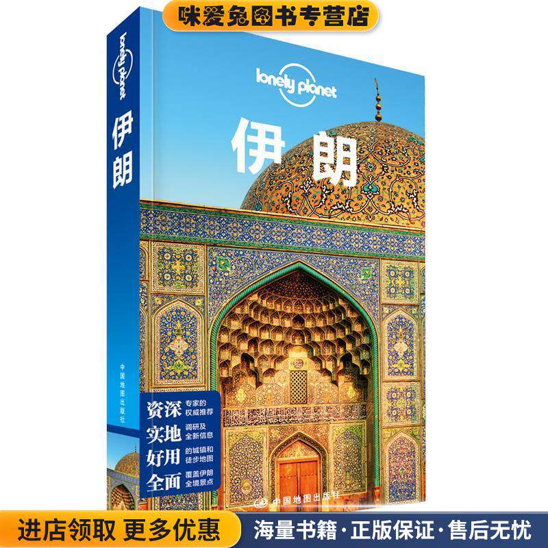 孤独星球Lonely Planet旅行指南系列:伊朗(正版收藏品)澳大利亚Lonely Planet公司 编,闵楠 等 译中国地图出版社9787520404914