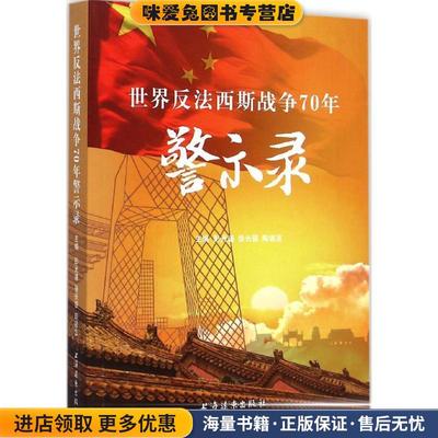 世界反法西斯战争70年警示录(正版收藏品)彭光谦,徐长银,陶德言 编上海远东出版社9787547609538
