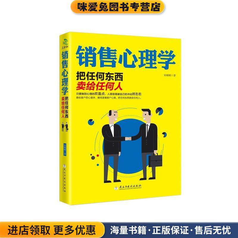 销售心理学—把任何东西卖给任何人(正版收藏品)宋璐璐民主与建设出版社9787513910958,书籍/杂志/报纸,自由组合套装,淘宝优惠券,粉丝福利购,淘宝优惠卷