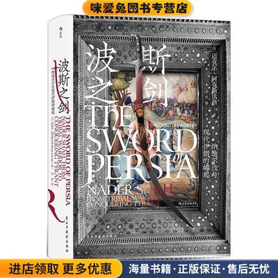 波斯之剑:纳迪尔沙与现代伊朗的崛起(正版收藏品)[英]迈克尔·阿克斯沃西(MichaelAxworthy),译者：周思民主与建设出版社