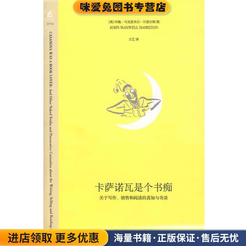卡萨诺瓦是个书痴(正版收藏品)(美)汉密尔顿 著,王艺 译生活·读书·新知三联书店9787108027481