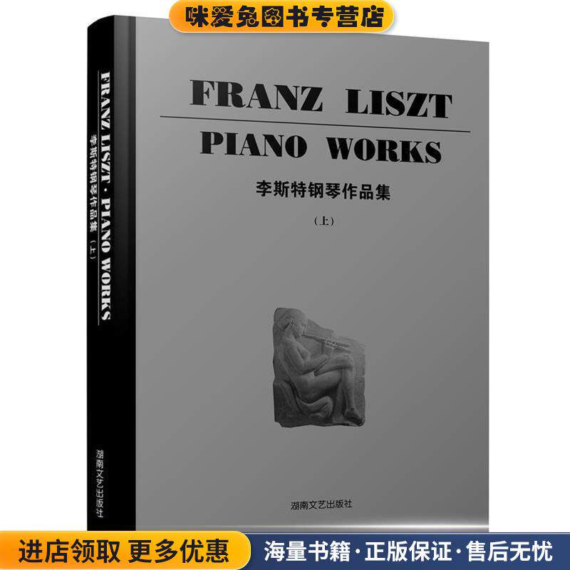 李斯特钢琴作品集(正版收藏品)(德)布索尼　编订湖南文艺出版社9787540440466