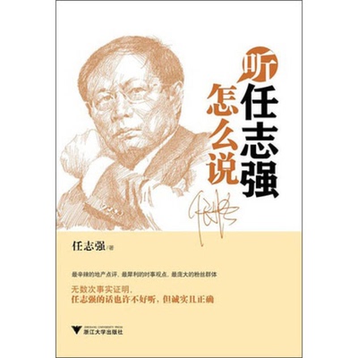 (正版收藏品)听任志强怎么说任志强著浙江大学出版社9787308118484