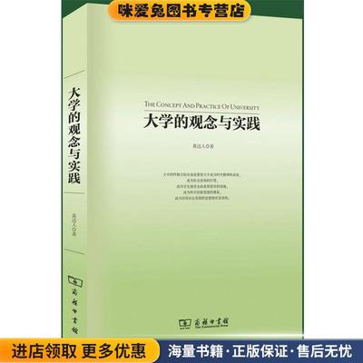大学的观念与实践(正版收藏品)黄达人　著商务印书馆9787100083744