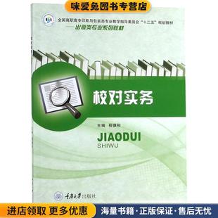 校对实务(正版收藏品)程德和　主编重庆大学出版社9787562463139