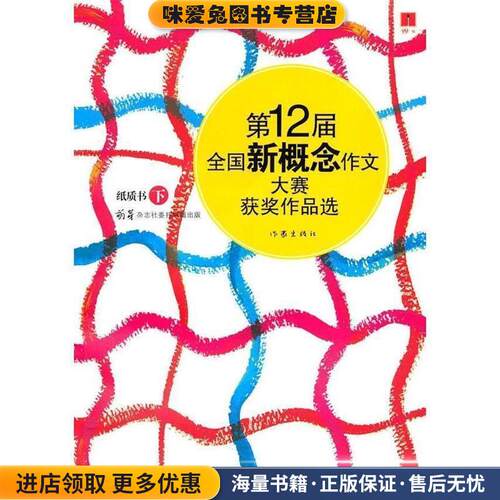 第12届全国新概念作文大赛获奖作品选(正版收藏品)众越　著作家出