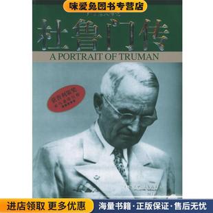 杜鲁门传—外国人传纪(正版收藏品)[美]大卫·麦卡洛夫　著,田美秋　译中国社会出版社9787508707693