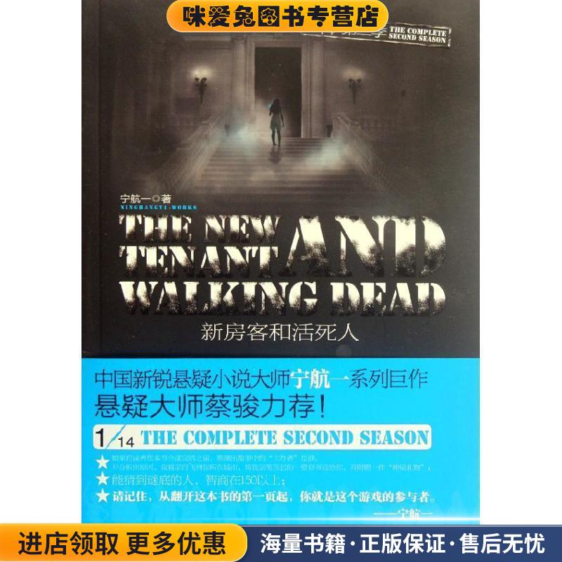 新房客和活死人(正版收藏品)宁航一　著长江文艺出版社9787535458346