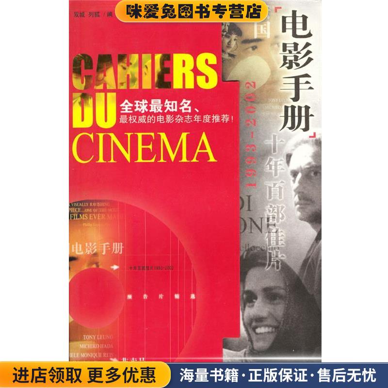 法国《电影手册》十年百部佳片含光盘(正版收藏品)双城,列狐编中国社会科学出版社9787500440666