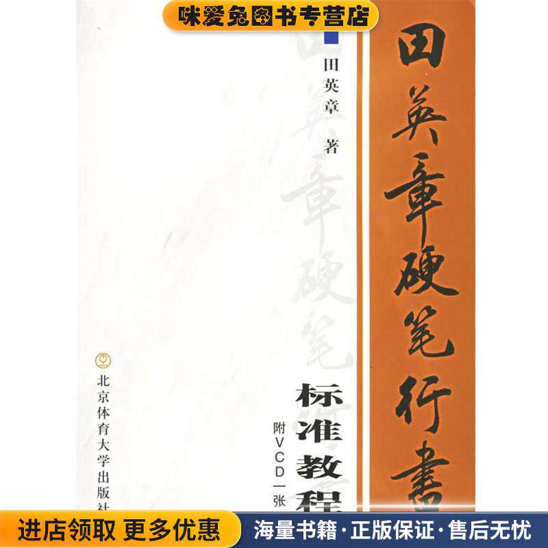 田英章硬笔行书标准教程(正版收藏品)田英章 著北京体育大学出版社9787810516754图片