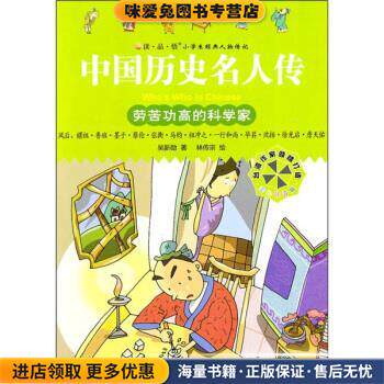 中国历史名人传:劳苦功高的科学家(正版收藏品)吴新勋 著,林传宗 绘九州出版社9787510805721