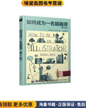 如何成为一名插画师(正版收藏品)[英] Darrel,Rees 著,赵东蕾 译人民邮电出版社9787115401878