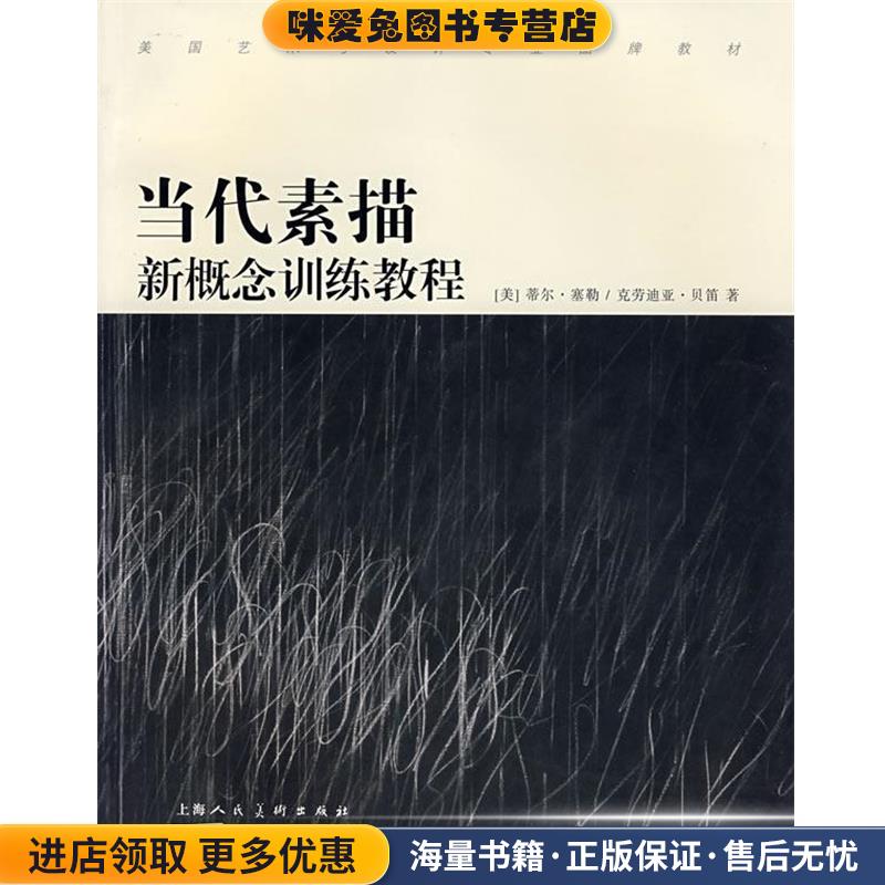当代素描新概念训练教程(正版收藏品)（美）塞勒（Sale,T.）,（美）贝笛（Bitti,C.） 著,赵琦,何积惠,周燕琼 译上海人民美术出版