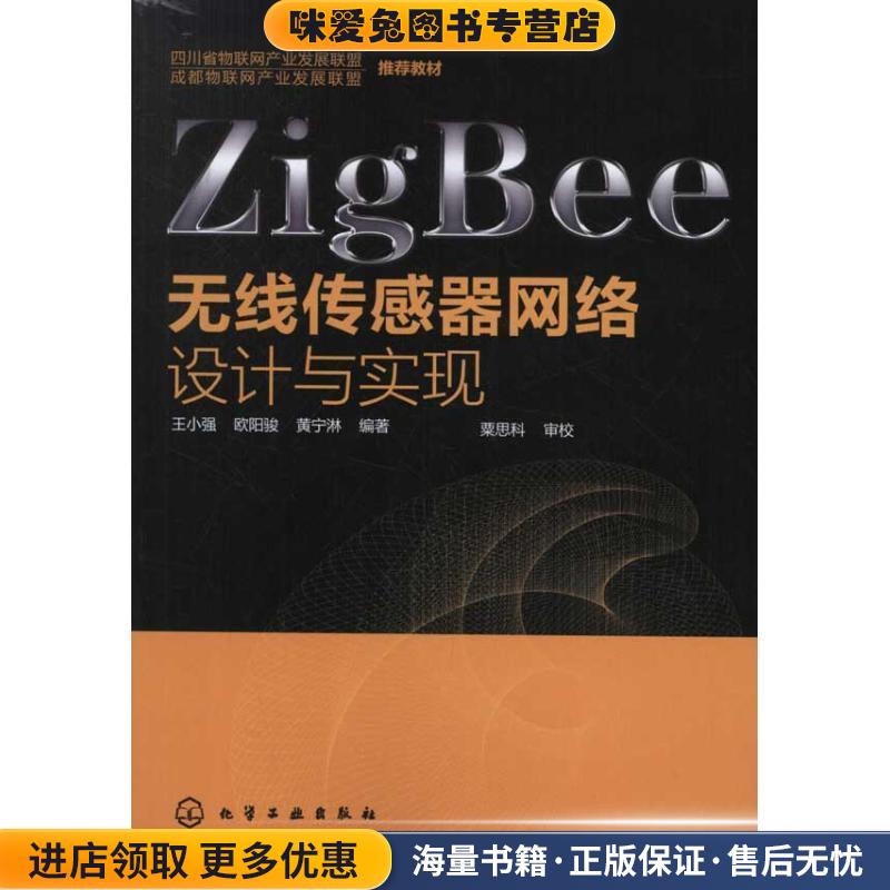 ZigBee无线传感器网络设计与实现(正版收藏品)王小强 等化学工业出版社9787122137463