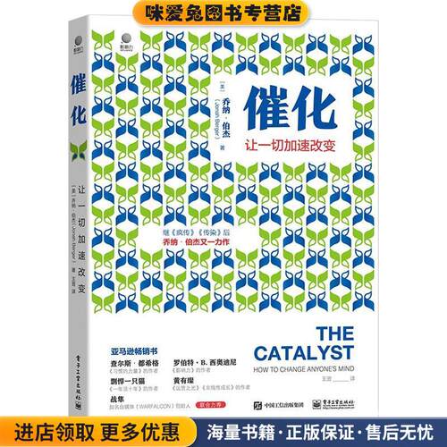 催化:让一切加速改变(正版收藏品)乔纳·伯杰电子工业出版社9787121403910
