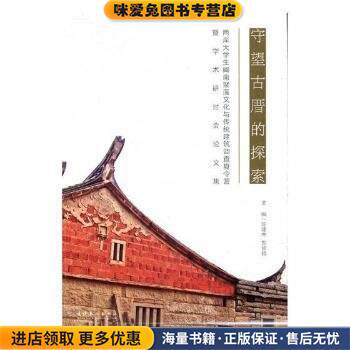 守望古厝的探索(正版收藏品)陈建中,郑长铃主编文化艺术出版社9787503963599