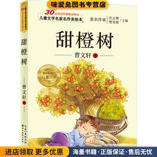 儿童文学名家名作美绘本-甜橙树(正版收藏品)曹文轩　著湖北美术出版社9787539476292