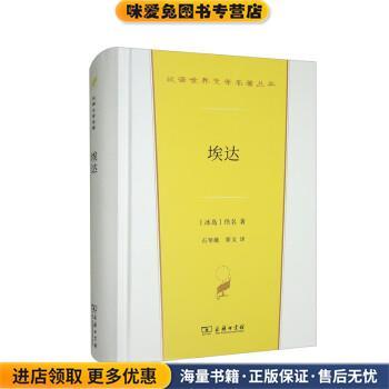 埃达(正版收藏品)[冰岛]佚名 著,石琴娥,斯文 译商务印书馆9787100213615