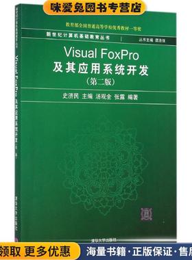 Visual FoxPro及其应用系统开发(正版收藏品)史济民　主编,汤观全,张露　编著清华大学出版社9787302145240