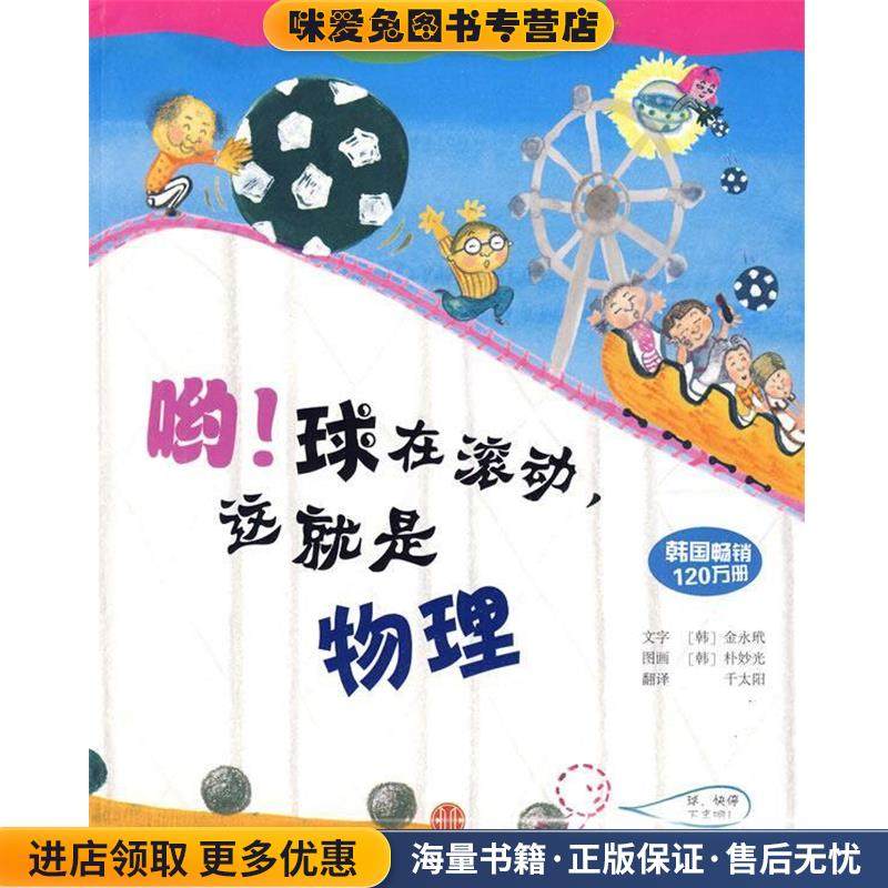 哟！球在滚动，这就是物理(正版收藏品)(韩)金永玳　著,(韩)朴妙光　绘,千太阳　译中信出版社9787508618463,书籍/杂志/报纸,科普百科,淘宝优惠券,粉丝福利购,淘宝优惠卷