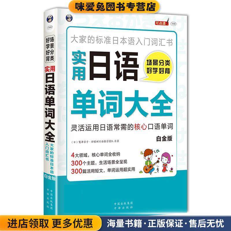 实用日语单词大全(正版收藏品)鹫津京子,柠檬树日语教学团队中译出版社9787500154136,书籍/杂志/报纸,其它语系,淘宝优惠券,粉丝福利购,淘宝优惠卷