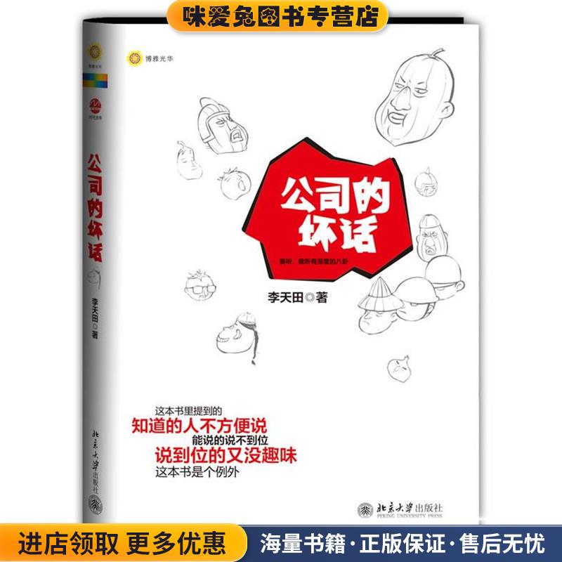 公司的坏话(正版收藏品) 李天田著北京大学出版社9787301218044