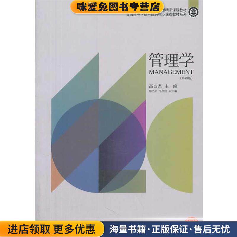 管理学(正版收藏品 有笔记)高良谋 著作东北财经大学出版社有限责任公司9787565413841