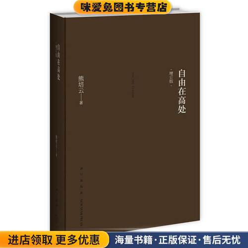自由在高处(正版收藏品)熊培云新星出版社9787513317139
