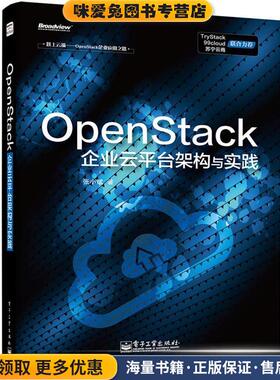 OpenStack企业云平台架构与实践(正版收藏品)张小斌 著电子工业出版社9787121246906
