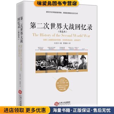 第二次世界大战回忆录(正版收藏品)(美)温斯顿·丘吉尔(Winston Churchill) 著,李慧泉 译江西人民出版社9787210097396