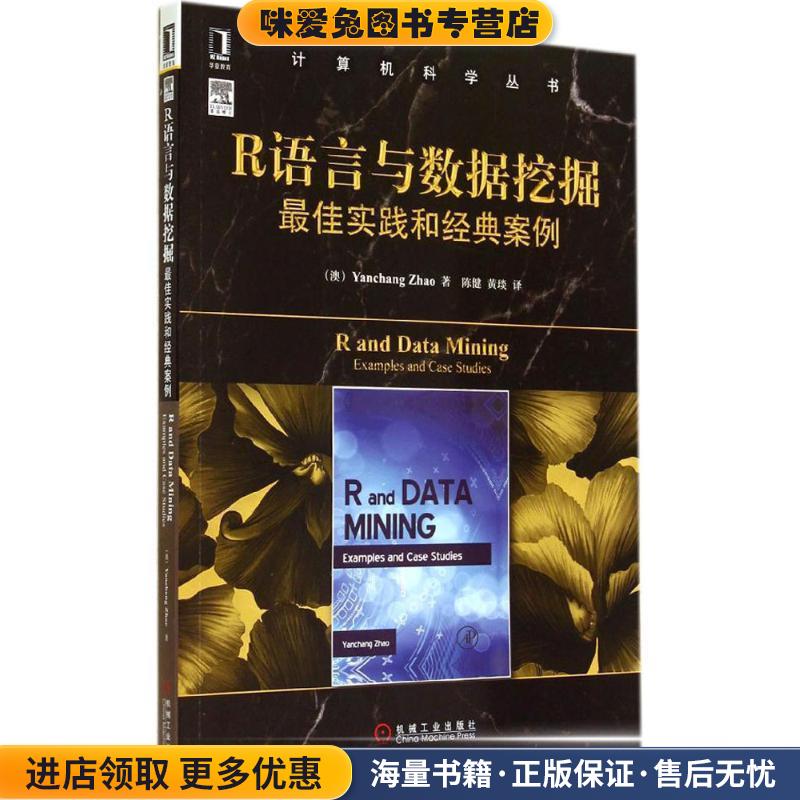 R语言与数据挖掘佳实践和经典案例(正版收藏品)(澳) Yanchang Zhao著机械工业出版社9787111475415